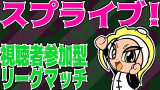 【スプラトゥーン２】視聴者参加型リーグマッチ！誰でも参加OK！【スプライブ】【レモンスパーク】