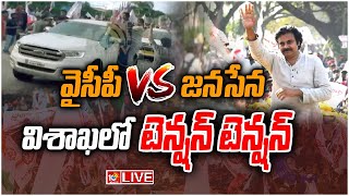 LIVE: మంత్రుల కార్లపై రాళ్ల దాడి.. ఎయిర్ పోర్ట్ వద్ద హైటెన్షన్ | High Tension At Visakha Airport