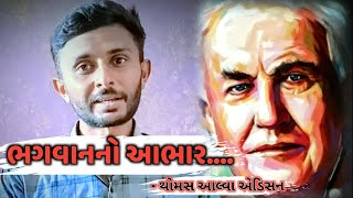 આલ્બર્ટ આઈન્સ્ટાઈન જીવન પ્રસંગ | Albert Einstein |  motivational story in gujarati | Dinesh khungla