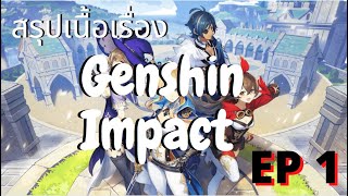 [สรุปเนื้อเรื่อง] Genshin Impact : EP 1