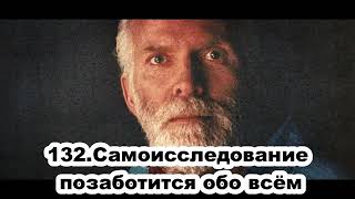 132. Роберт Адамс.  Самоиследование позаботится обо всем. Сатсанг. (Вс.15.03.1992.)