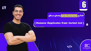 Remove Duplicates from Sorted List Arabic (6) | data structures javascript leetcode | leet code DS