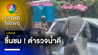 หาตัวตำรวจของประชาชน ช่วยเข็นรถจอดเสียกลางสี่แยก จ.จันทบุรี