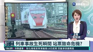 列車事故生死瞬間 站票致命危機?｜華視新聞 20210409