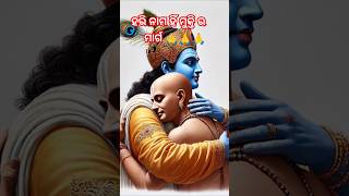 ଭାଗବତ ସାର 🪔🙏🙏ହରି ନାମ ଏକ ମାତ୍ର ମୁକ୍ତି ର ମାର୍ଗ 😭#shortvideos #youtubeshorts #viralvideo