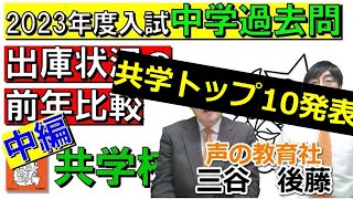 【中学受験】2023年度入試「中学過去問出庫状況の前年比較（共学校・中編）」過去問が売れてる人気校、そしてねらい目校はどこ？※2022年11月時点