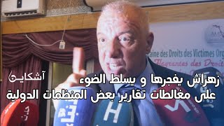 زهراش يرد على تقرير مراسلون بلاحدود والخارجية الأمريكية