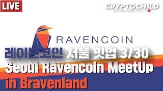 Seoul Ravencoin Meetup (Virtual / Korean) : 서울 레이븐코인 밋업 3/30