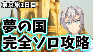 【076】すまん、夢の国完全ソロ攻略するわ【東京旅1日目part1】【バーチャルユーチューバー】