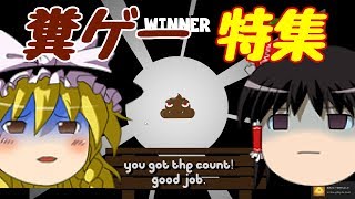 【ゆっくり実況】スチームクソゲー発掘隊【クソゲーSP】