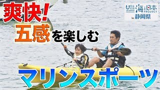 爽快！マリンスポーツ大会で海の魅力を再発見 日本財団 海と日本PROJECT in 静岡県 2019 #17