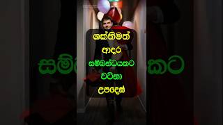 ශක්තිමත් ආදර සමබන්ධයකට වටිනා උපදෙස් ❤️ | Love Facts | Love | Women #sinhalawadan #sinhalamotivation