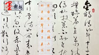 墨樂趣～趙孟頫行書～秋聲賦（24）⋯(榮念誰為之戕賊 亦何恨乎秋聲 童子莫對）⋯⋯書法