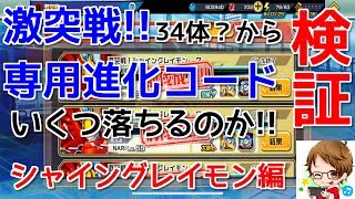 【デジモンリアライズ】検証！激突戦のシャイングレイモン34体+16体から専用進化コードはいくつ落ちるのか！！　digimon rearise