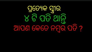 Pratyeka stree ra charoti pati thae apana kete number pati||ପ୍ରତ୍ୟେକ ସ୍ତ୍ରୀର ୪ ଟି ପତି||inside vision