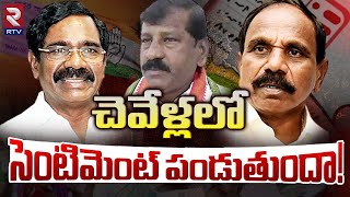 Chevella Assembly Constituency | చెవేళ్లలో సెంటిమెంట్ పండుతుందా! | Kale Yadaiah Vs K.S.Ratnam | RTV