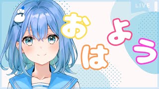 【おはよう雑談】おはようございます🌞【Vtuber】#こつぶは大粒になりたいの