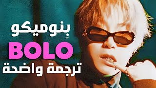الأغنية الشهيرة 'حبيبتي لا تتصرفي كالحمقاء' | PENOMECO, YDG - BOLO (Lyrics) مترجمة