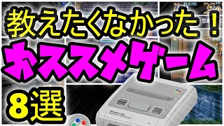 【スーパーファミコン】本当は教えたくない！おススメゲーム！8選