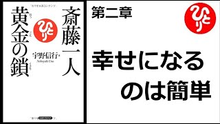 【斎藤一人】【朗読】707　　黄金の鎖　　第二章　　幸せになるのは簡単　　宇野信行