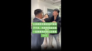 父亲病危，在重监护室子女不管不顾，和父亲究竟有什么误会？来跟着我的镜头一起去了解一下。