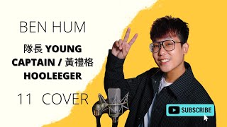 (隊長 YOUNG Captain / 黃禮格 Hooleeger) Ben Hum Cover《11》