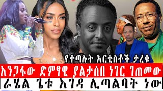 ETHIOPIA || አንጋፋው ድምፃዊ ያልታሰበ ነገር ገጠመው |የራሄል ጌቱ እገዳ |የተጣሉት አርቲስቶች ታረቁ