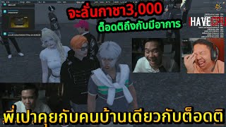 พี่เปาคุยกับคนบ้านเดียวกับต็อดติ ก่อนขอเข้าแก๊งจะลั่นกาชา3,000 | StarTown 🔴