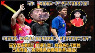 WTT中國大滿貫賽：完全出乎意料！打滿七局！林詩棟4-3險勝馬龍奪金，實現新奧運週期男單3連冠!3站無敗績，林詩棟走在創造奇跡的路上，要背靠背連拿7個冠軍？#马龙#林诗栋#WTT大滿貫中國站