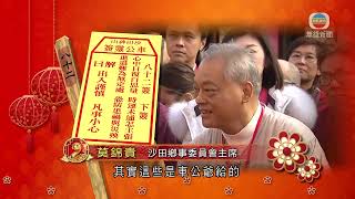 香港無綫｜香港新聞｜30/01/2025 要聞｜ 【車公誕】沙田鄉委會繼2019年後再為沙田求得第八十二簽下簽