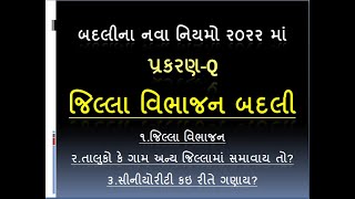 જિલ્લા વિભાજન બદલી/ Jilla vibhajan badli/ Q / તાલુકો કે ગામ અન્ય જિલ્લાામા સમાવાય/ સીનીયોરીટી