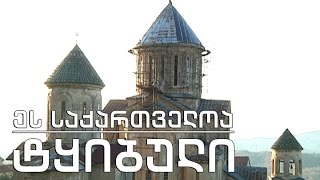 ეს საქართველოა - ტყიბული