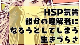 HSPは幸せになるよりも誰かの最大の理解者（ヒーロー）になるほうを選んでしまう【生きる意味を追求するHSPの生きづらさラジオトーク 作業用BGM】