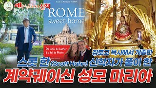 예수님과의 산책 25회 I 장로교 목사에서 개종한 스콧 한(Scott Hahn) 신학자가 풀이 한 계약궤이신 성모 마리아 I 김정태 레이몬드 I 천주교/가톨릭/제작 가톨릭스튜디오