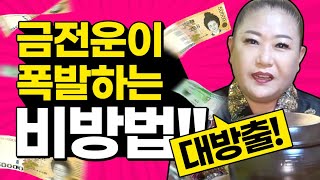 돈이 술술~!!💸 집안에 돈을 부르는 비방법 공개합니다! / 돈을 모으는 방법은 항아리?? [청혜신당 효령]