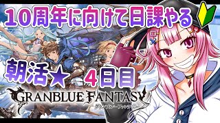 【グラブル朝活】 雑談 しながら日課周回！🔰10周年前に頑張るぞ！４日目【舞坂ねある/STAR SPECTRE】