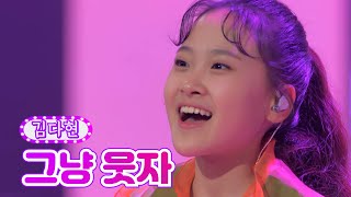 【클린버전】 김다현 - 그냥 웃자 ❤금요일은 밤이 좋아 5화❤ TV CHOSUN 211126 방송