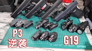 P3的逆袭，这些AIRSOFT G19都跟没上