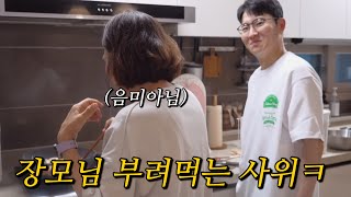 장모님 오시기만을 기다리는 남편 (feat.장모님레시피)