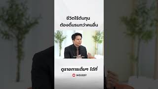 ชีวิตไร้ต้นทุน ต้องดิ้นรนกว่าคนอื่น #WoodyInterview  #หมอพีท