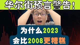 华尔街预言家警告！为什么2023会比2008更糟糕？！慎入！很可能会颠覆你的认知