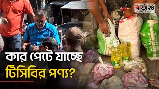 কার পাচ্ছে গরীবের টিসিবি পণ্য?  |  TCB | Kawran Bazar