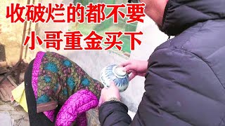 农村收宝：农村大姨破碗差点扔了，收破烂的看了都不要，小哥一看却立马重金买下！【收藏小哥张恩鹏】