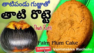 నోరూరించే తాటి రొట్టె | తాటి గుజ్జుతో కేక్ | Thati Rotti | Palm Plum Cake | @VantalakkaRuchulu