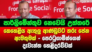 🔴කෙහෙළිය ඇතුලු ආණ්ඩුවට තරු පේන ඇමතුමක් - පෙරටුගාමීන්ගෙන් දැවැන්ත හෙළිදරව්වක්