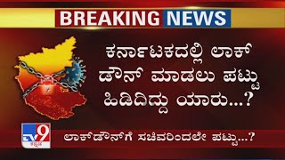 Karnatakaದಲ್ಲಿ Lockdown ಮಾಡಲು ಪಟ್ಟು ಹಿಡಿದಿದ್ದು ಯಾರು..? CM Yediyurappa ಬಳಿ ಪ್ರಸ್ತಾಪ ಮಾಡಿರುವ Minister?