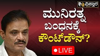 LIVE : Munirathna Arrest..? |  FIR Againest BJP MLA Munirathna | Threat to Contractor | DK Suresh