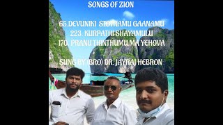 SONGS BY DR:JAYARAJ HEBRON || DEVUNIKI STOTRAMU || KRUPATHI SAYAMULU || PRANU THINTHUMU MA YEHOVA.