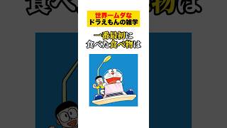 世界一ムダなドラえもんの雑学【ドラえもんが20世紀に来て、1番最初に食べた食べ物は…】