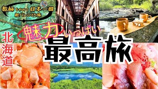 【教師をやめて日本一周】旅編 北海道 57時間目 『 魅力いっぱい最高旅！北海道はでっかいどぉ！』